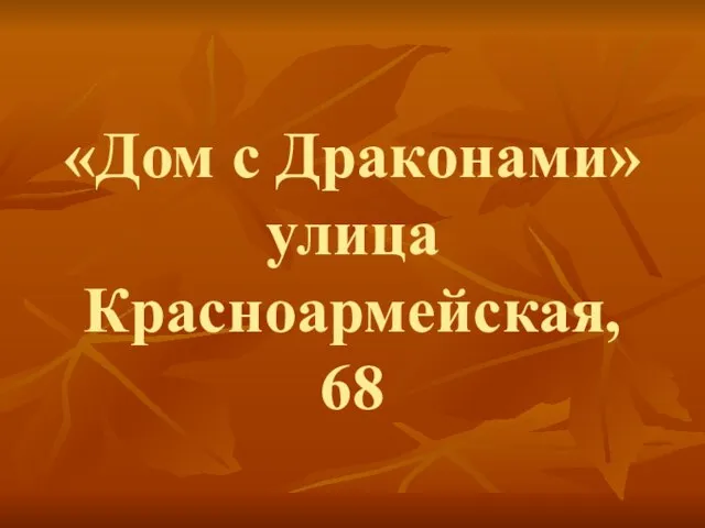 «Дом с Драконами» улица Красноармейская, 68