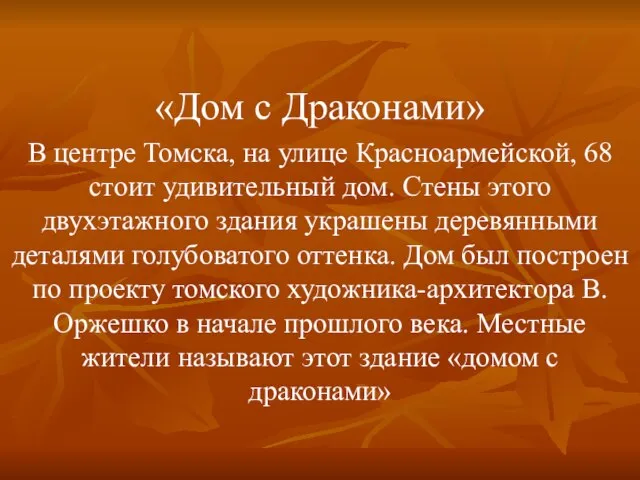 «Дом с Драконами» В центре Томска, на улице Красноармейской, 68 стоит удивительный