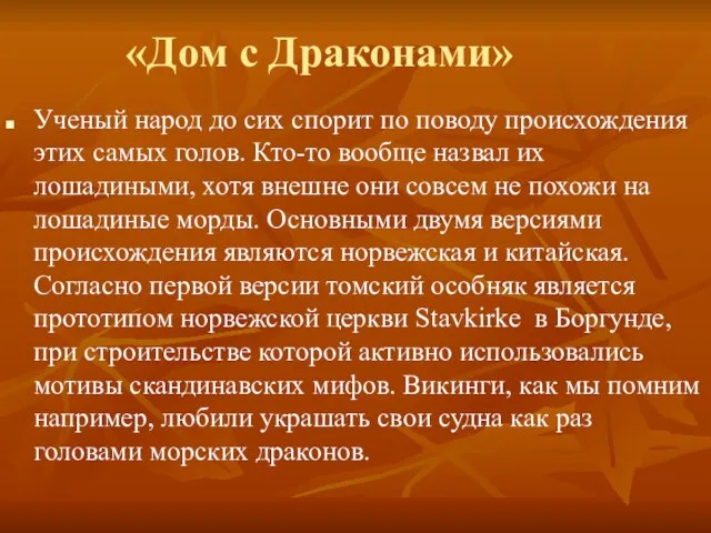 «Дом с Драконами» Ученый народ до сих спорит по поводу происхождения этих