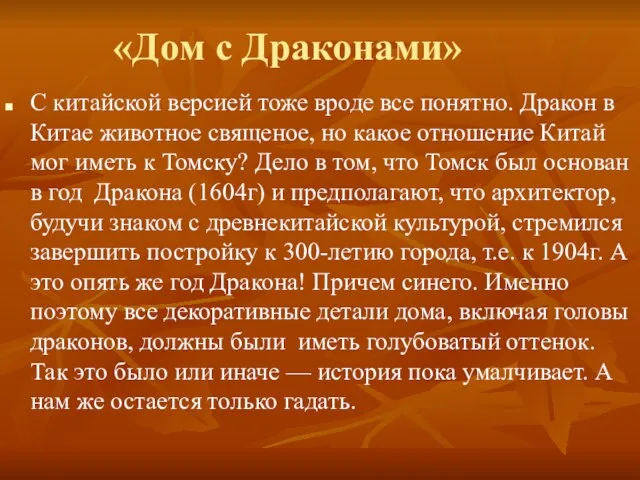 «Дом с Драконами» С китайской версией тоже вроде все понятно. Дракон в