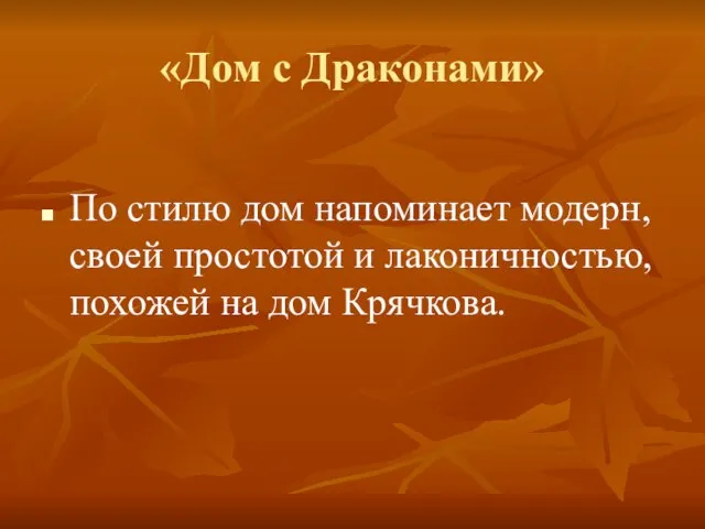 «Дом с Драконами» По стилю дом напоминает модерн, своей простотой и лаконичностью, похожей на дом Крячкова.