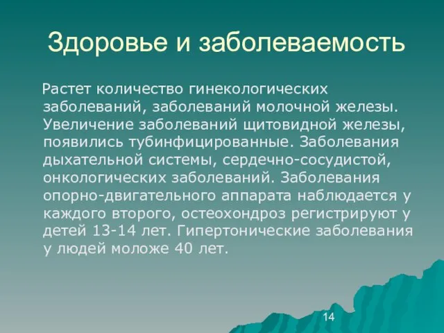 Здоровье и заболеваемость Растет количество гинекологических заболеваний, заболеваний молочной железы. Увеличение заболеваний