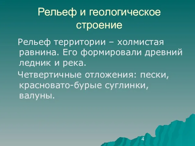 Рельеф и геологическое строение Рельеф территории – холмистая равнина. Его формировали древний