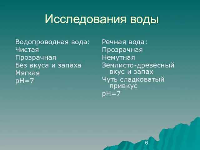 Исследования воды Речная вода: Прозрачная Немутная Землисто-древесный вкус и запах Чуть сладковатый