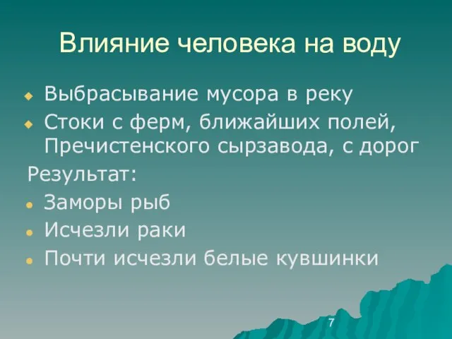 Влияние человека на воду Выбрасывание мусора в реку Стоки с ферм, ближайших