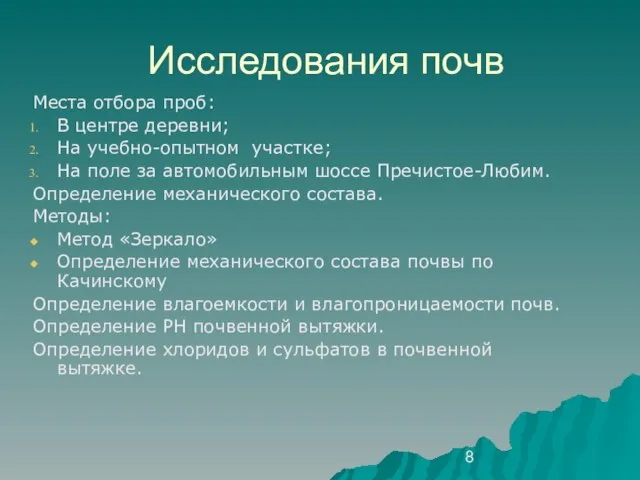 Исследования почв Места отбора проб: В центре деревни; На учебно-опытном участке; На