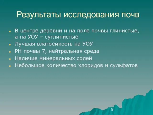 Результаты исследования почв В центре деревни и на поле почвы глинистые, а