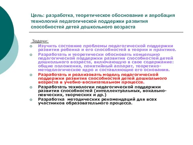 Цель: разработка, теоретическое обоснование и апробация технологий педагогической поддержки развития способностей детей