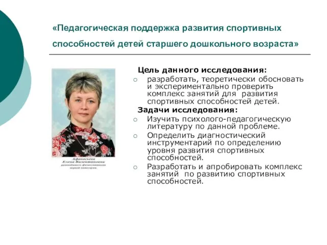 «Педагогическая поддержка развития спортивных способностей детей старшего дошкольного возраста» Цель данного исследования: