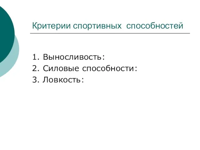 Критерии спортивных способностей 1. Выносливость: 2. Силовые способности: 3. Ловкость: