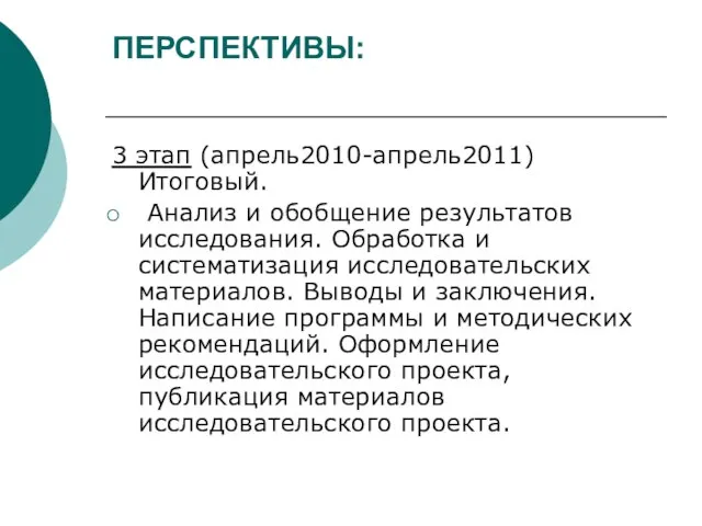 ПЕРСПЕКТИВЫ: 3 этап (апрель2010-апрель2011) Итоговый. Анализ и обобщение результатов исследования. Обработка и