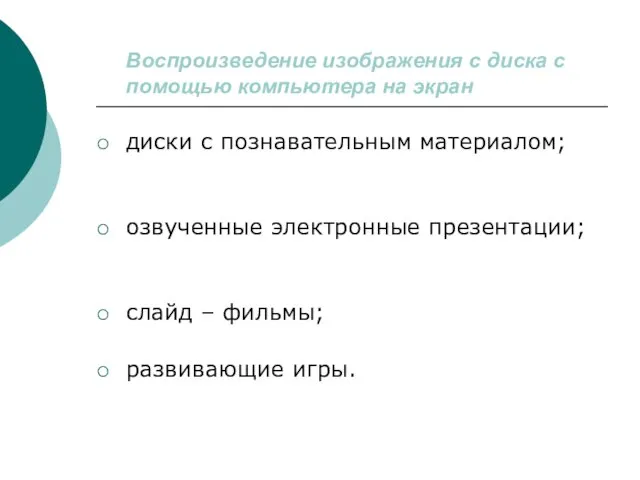 Воспроизведение изображения с диска с помощью компьютера на экран диски с познавательным