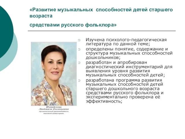 «Развитие музыкальных способностей детей старшего возраста средствами русского фольклора» Изучена психолого-педагогическая литература