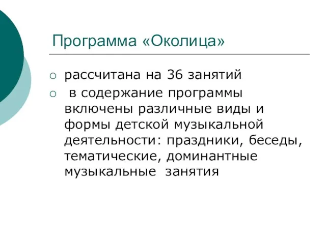 Программа «Околица» рассчитана на 36 занятий в содержание программы включены различные виды