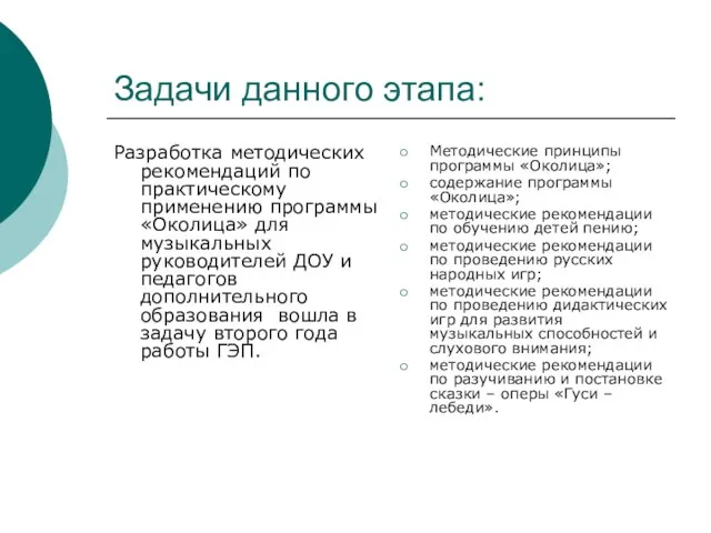 Задачи данного этапа: Разработка методических рекомендаций по практическому применению программы «Околица» для