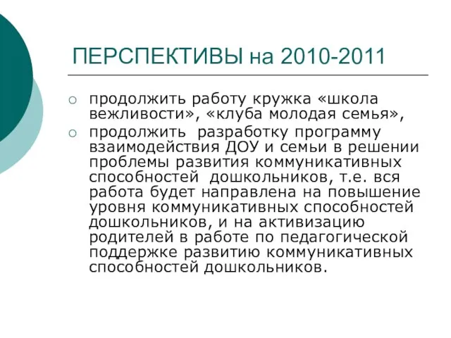 ПЕРСПЕКТИВЫ на 2010-2011 продолжить работу кружка «школа вежливости», «клуба молодая семья», продолжить