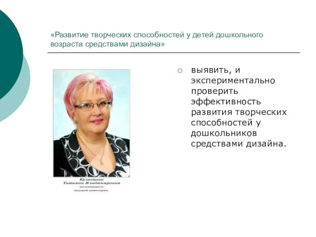 «Развитие творческих способностей у детей дошкольного возраста средствами дизайна» выявить, и экспериментально