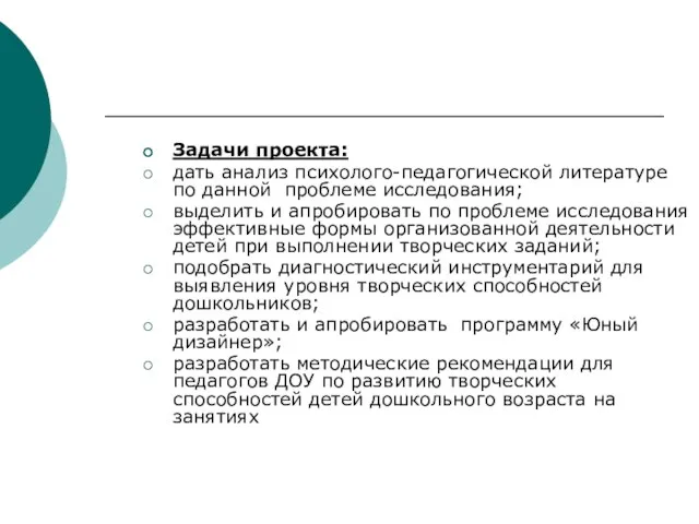 Задачи проекта: дать анализ психолого-педагогической литературе по данной проблеме исследования; выделить и