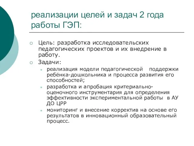 реализации целей и задач 2 года работы ГЭП: Цель: разработка исследовательских педагогических