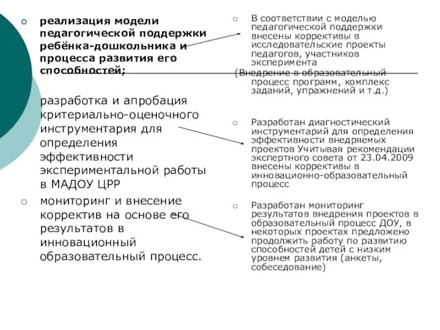 реализация модели педагогической поддержки ребёнка-дошкольника и процесса развития его способностей; разработка и