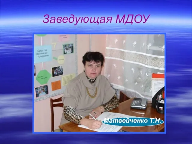 Заведующая МДОУ Матвейченко Т.Н.
