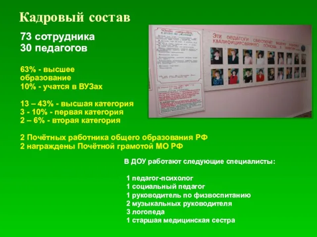 Кадровый состав В ДОУ работают следующие специалисты: 1 педагог-психолог 1 социальный педагог