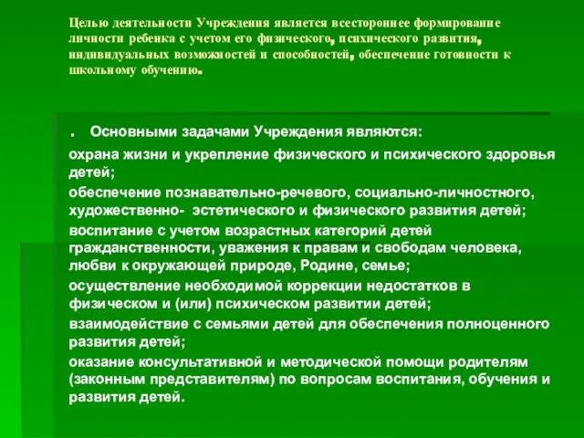 Целью деятельности Учреждения является всестороннее формирование личности ребенка с учетом его физического,