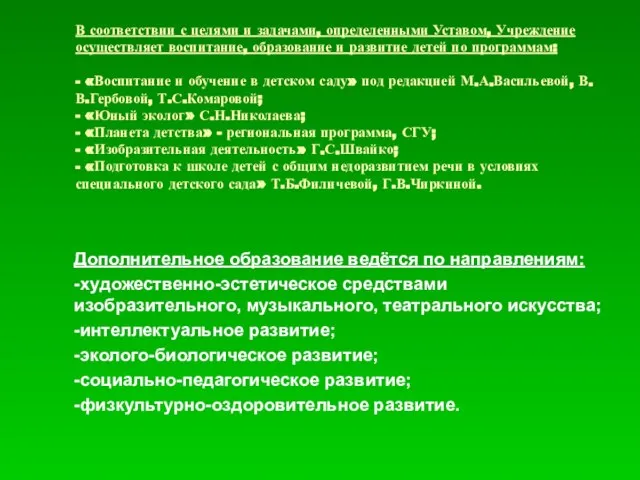 В соответствии с целями и задачами, определенными Уставом, Учреждение осуществляет воспитание, образование