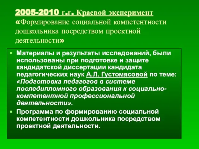 2005-2010 г.г. Краевой эксперимент «Формирование социальной компетентности дошкольника посредством проектной деятельности» Материалы