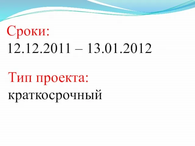 Сроки: 12.12.2011 – 13.01.2012 Тип проекта: краткосрочный