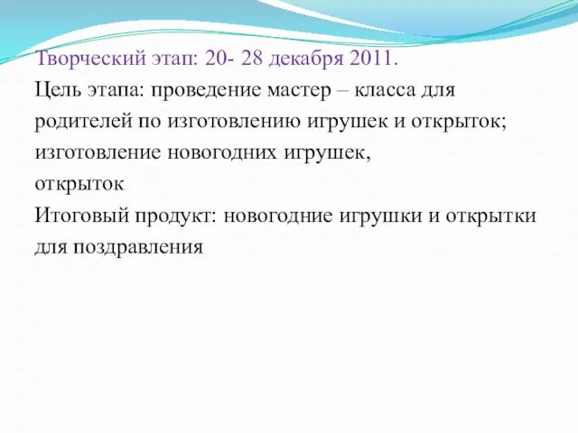 Творческий этап: 20- 28 декабря 2011. Цель этапа: проведение мастер – класса