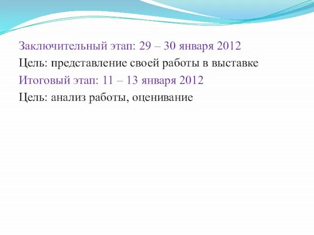 Заключительный этап: 29 – 30 января 2012 Цель: представление своей работы в