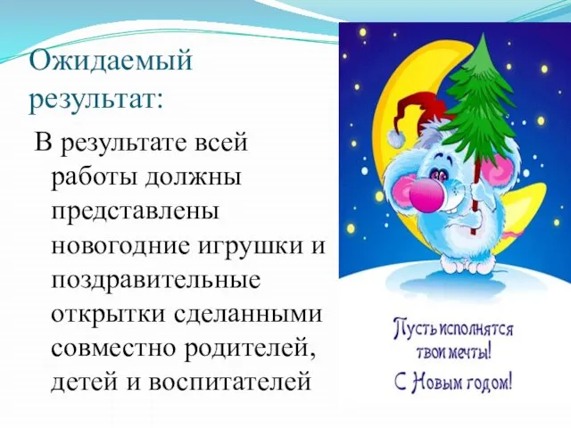 Ожидаемый результат: В результате всей работы должны представлены новогодние игрушки и поздравительные