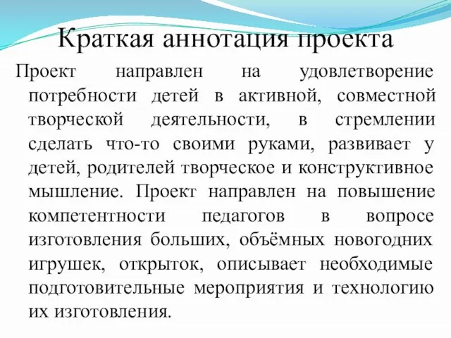 Краткая аннотация проекта Проект направлен на удовлетворение потребности детей в активной, совместной