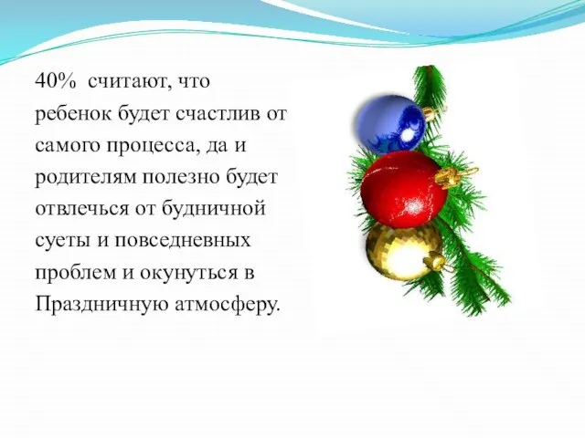 40% считают, что ребенок будет счастлив от самого процесса, да и родителям