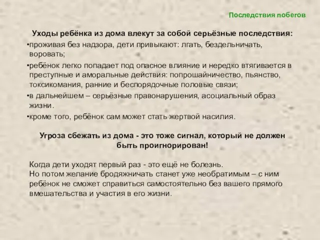 Уходы ребёнка из дома влекут за собой серьёзные последствия: проживая без надзора,