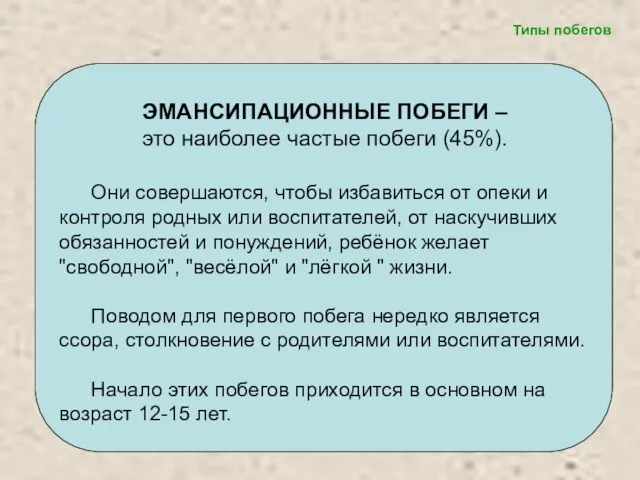 ЭМАНСИПАЦИОННЫЕ ПОБЕГИ – это наиболее частые побеги (45%). Они совершаются, чтобы избавиться