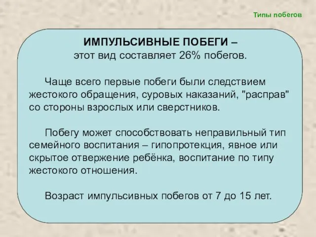 ИМПУЛЬСИВНЫЕ ПОБЕГИ – этот вид составляет 26% побегов. Чаще всего первые побеги