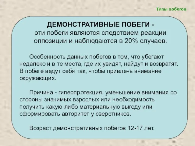 ДЕМОНСТРАТИВНЫЕ ПОБЕГИ - эти побеги являются следствием реакции оппозиции и наблюдаются в