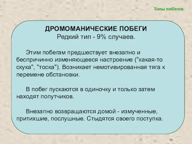 ДРОМОМАНИЧЕСКИЕ ПОБЕГИ Редкий тип - 9% случаев. Этим побегам предшествует внезапно и