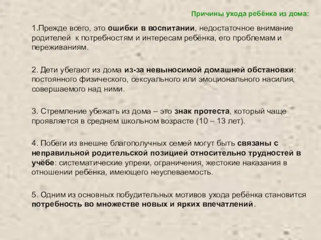 Причины ухода ребёнка из дома: 1.Прежде всего, это ошибки в воспитании, недостаточное