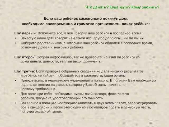 Что делать? Куда идти? Кому звонить? Шаг первый: Вспомните всё, о чем