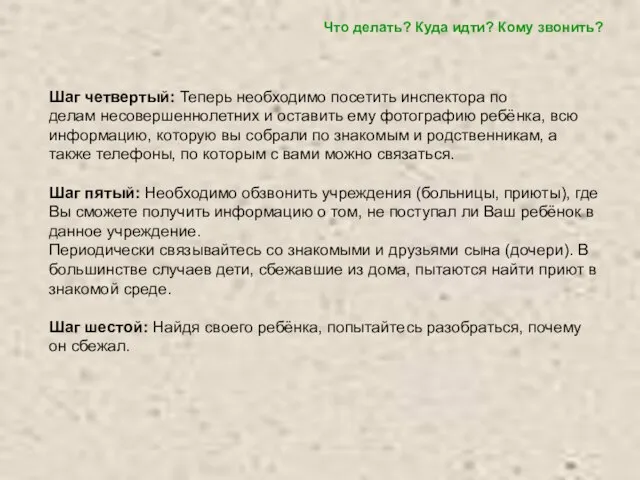 Шаг четвертый: Теперь необходимо посетить инспектора по делам несовершеннолетних и оставить ему