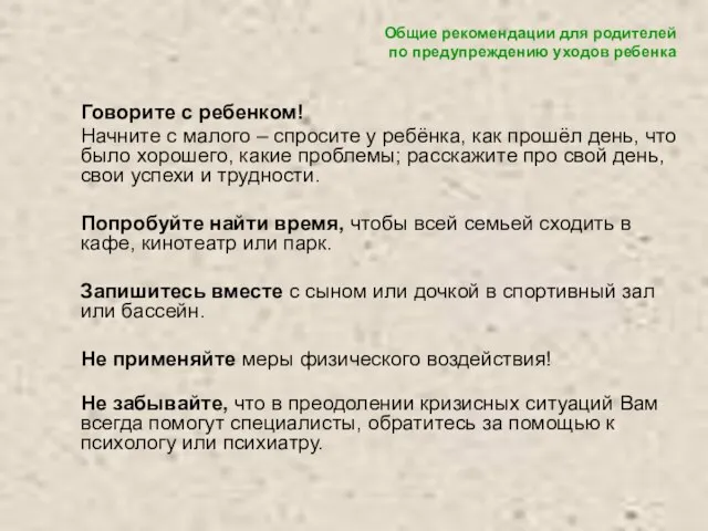 Говорите с ребенком! Начните с малого – спросите у ребёнка, как прошёл