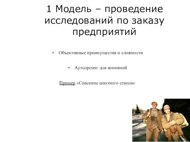 1 Модель – проведение исследований по заказу предприятий Объективные преимущества и сложности