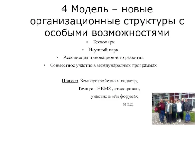 4 Модель – новые организационные структуры с особыми возможностями Технопарк Научный парк