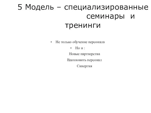 5 Модель – специализированные семинары и тренинги Не только обучение персонала Но