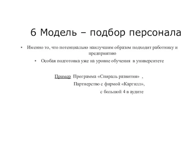 6 Модель – подбор персонала Именно то, что потенциально наилучшим образом подходит