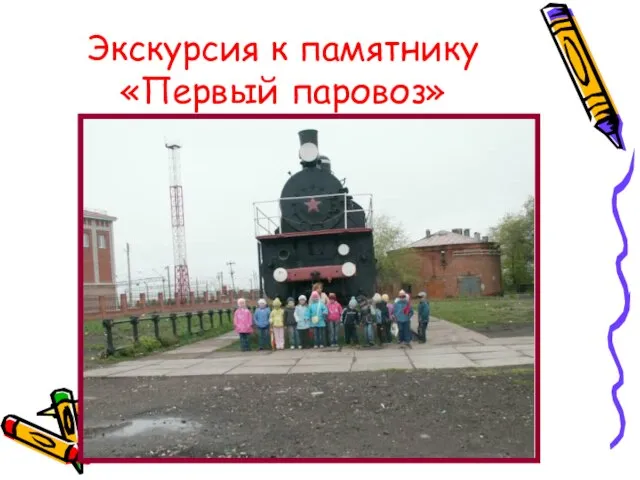 Экскурсия к памятнику «Первый паровоз»
