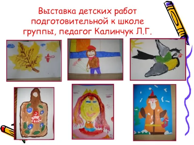Выставка детских работ подготовительной к школе группы, педагог Калинчук Л.Г.